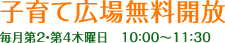 子育て広場無料開放